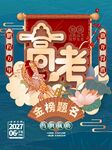 国潮风高考主题活动海报图案背景