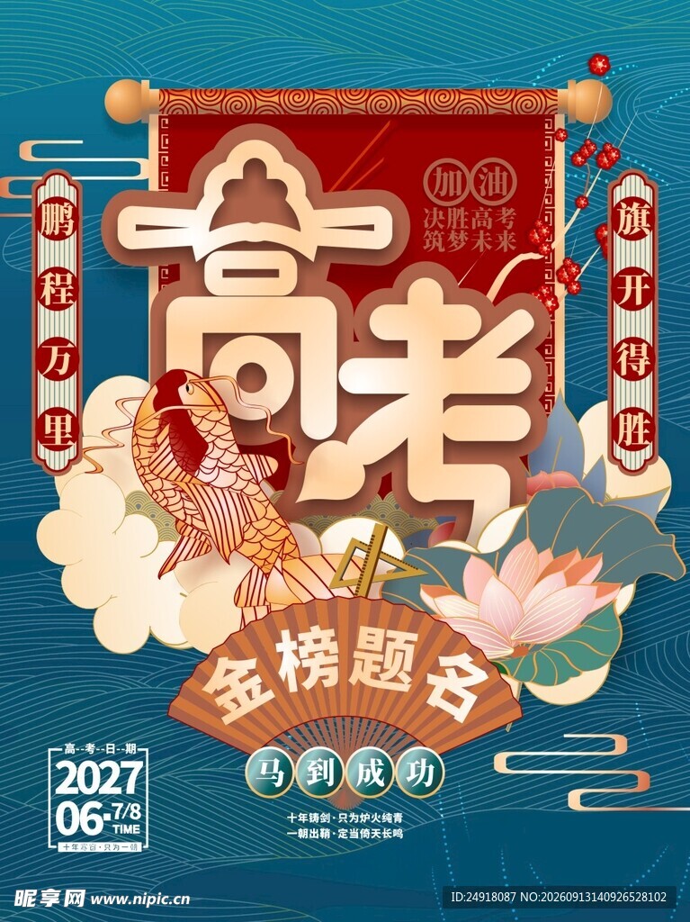 国潮风高考主题活动海报图案背景