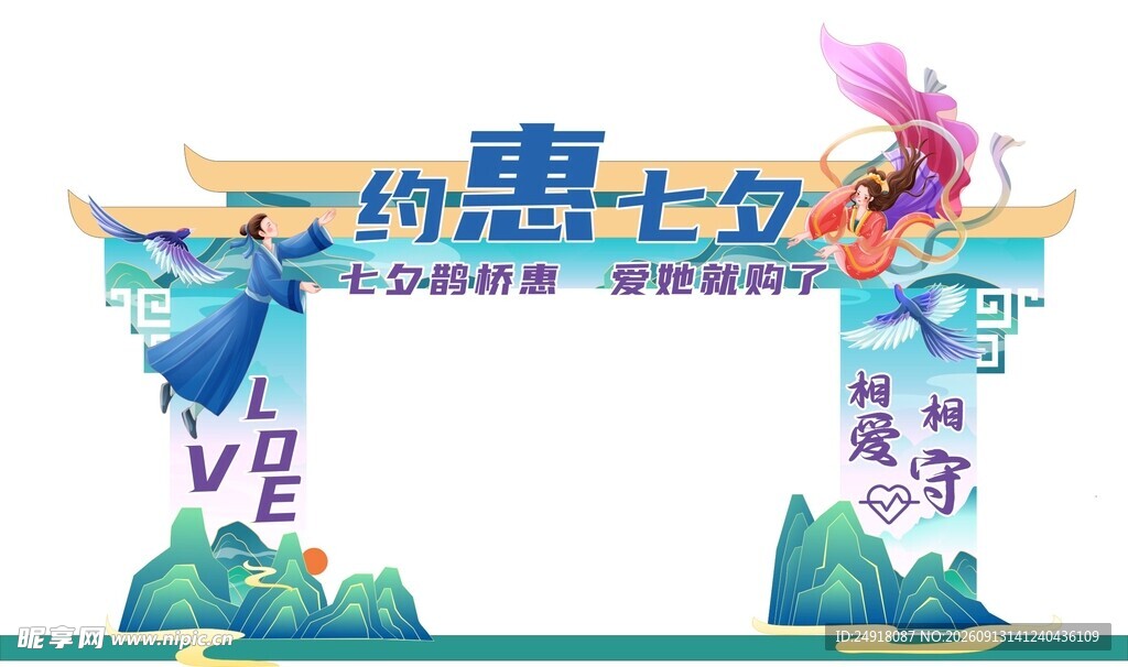 七夕情人节国潮风美陈海报设计