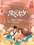 七夕情人节国潮风海报背景设计