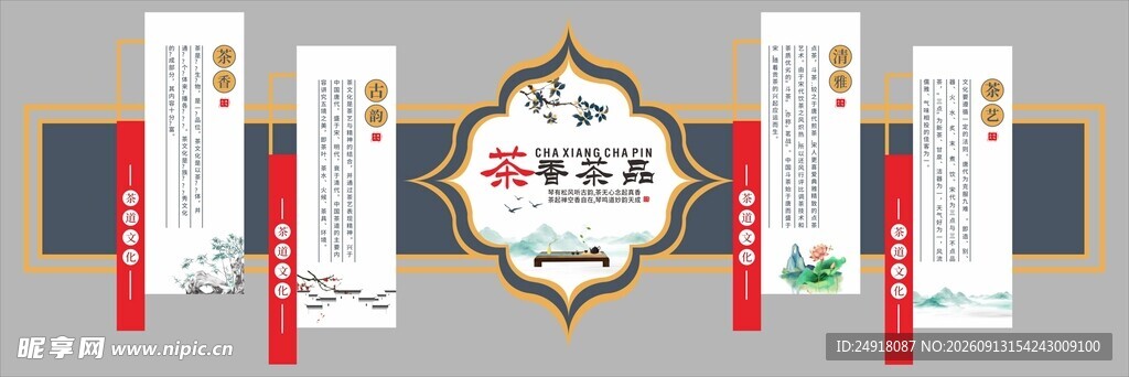 茶室茶道茶餐厅文化墙海报