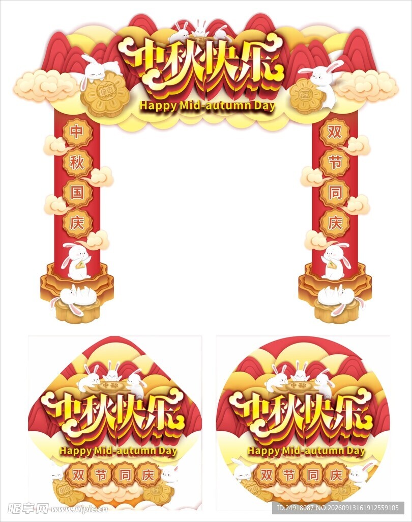 中国风喜庆国庆中秋拱门地贴