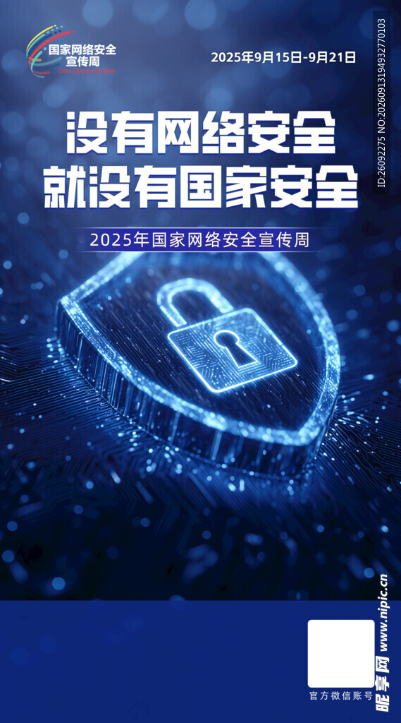 国家网络安全宣传周海报图片