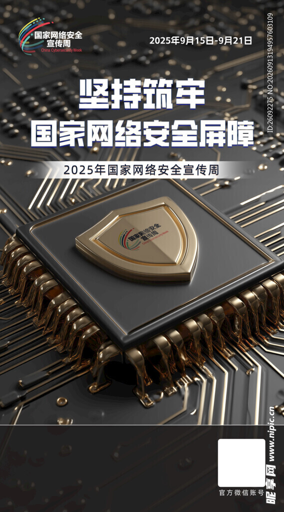 国家网络安全宣传周海报图片