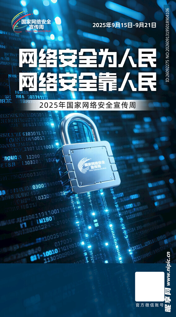 国家网络安全宣传周海报图片