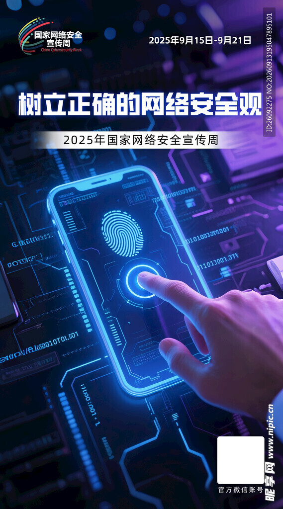 国家网络安全宣传周海报图片