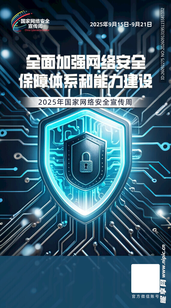 国家网络安全宣传周海报图片