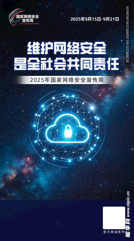 国家网络安全宣传周海报图片