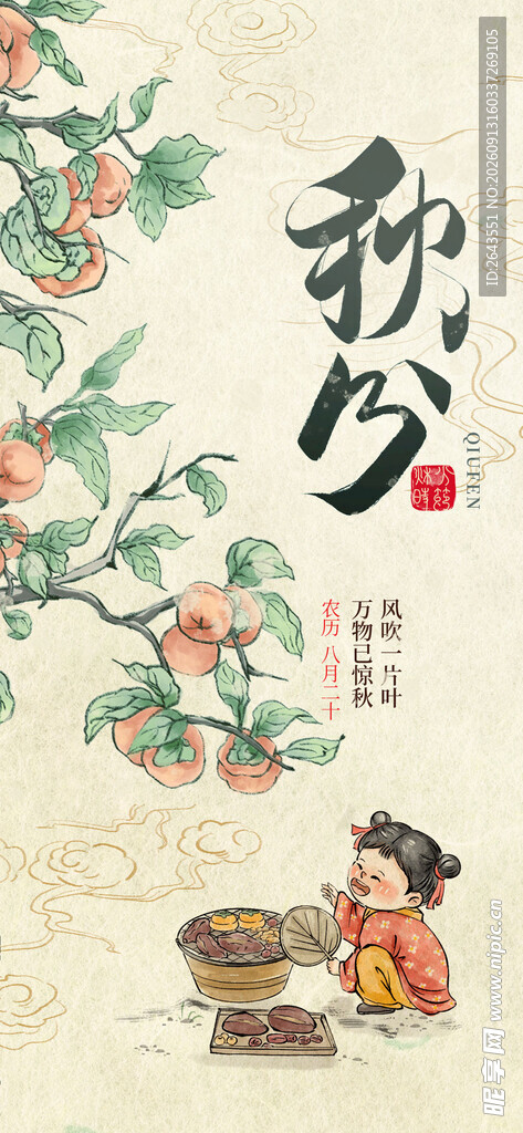 秋分节气祝福新中式海报