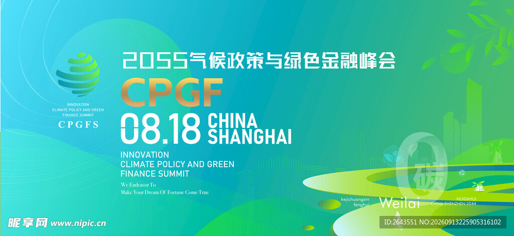 蓝绿科技高端金融峰会气候主视觉