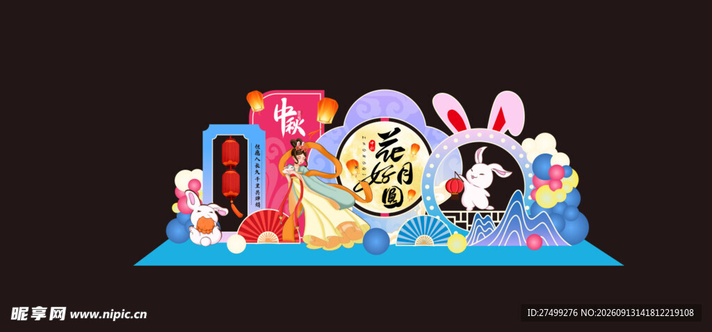 中秋美陈