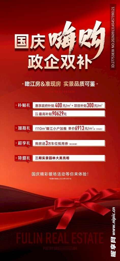十一国庆节购房活动海报