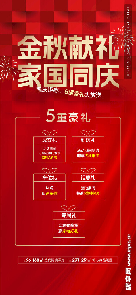 十一国庆节购房活动海报
