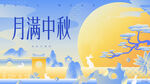 中秋节 