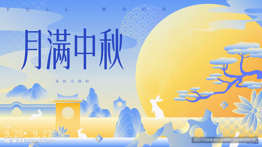 中秋节 