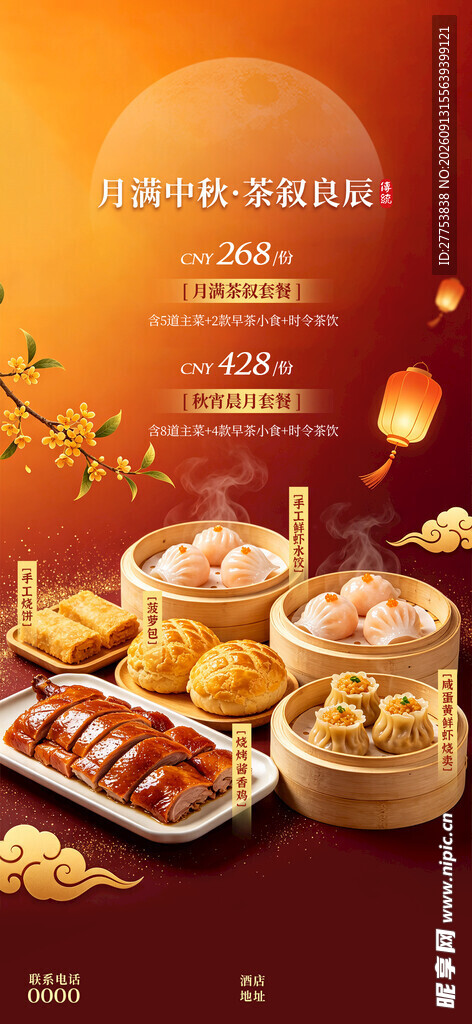 中秋节餐饮海报