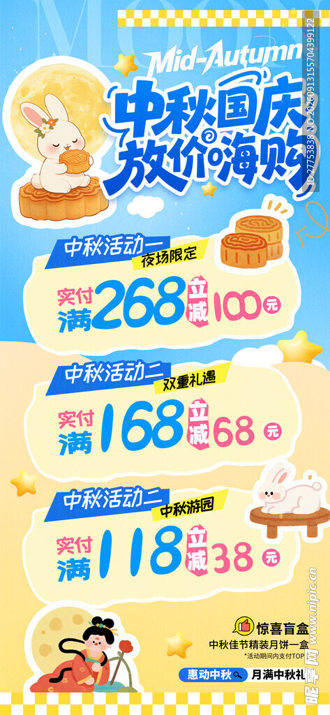 中秋促销海报