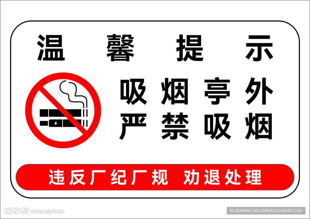 禁止吸烟