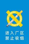 厂区禁止吸烟
