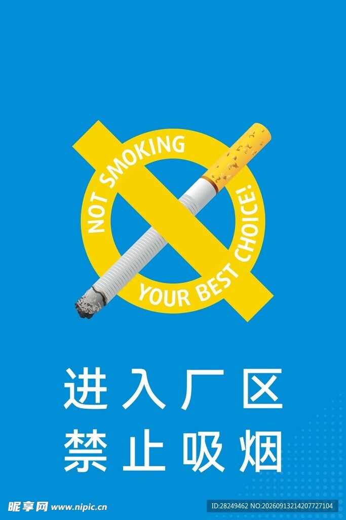厂区禁止吸烟