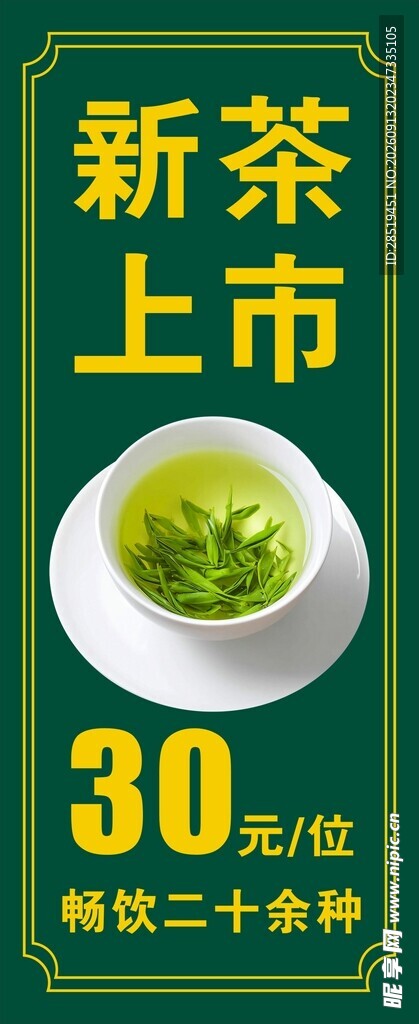 新茶上市