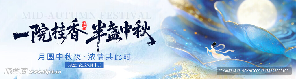 中秋节海报展板