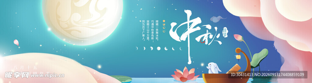中秋节海报展板