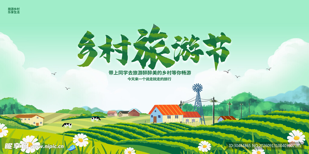 乡村旅游