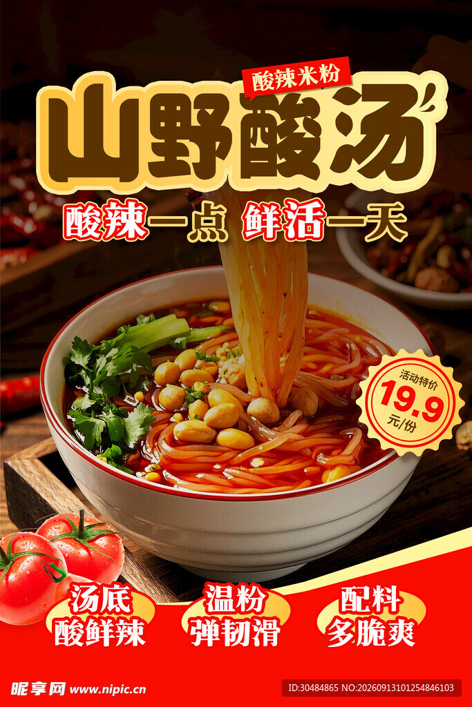 酸辣粉