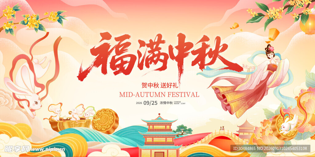 中秋