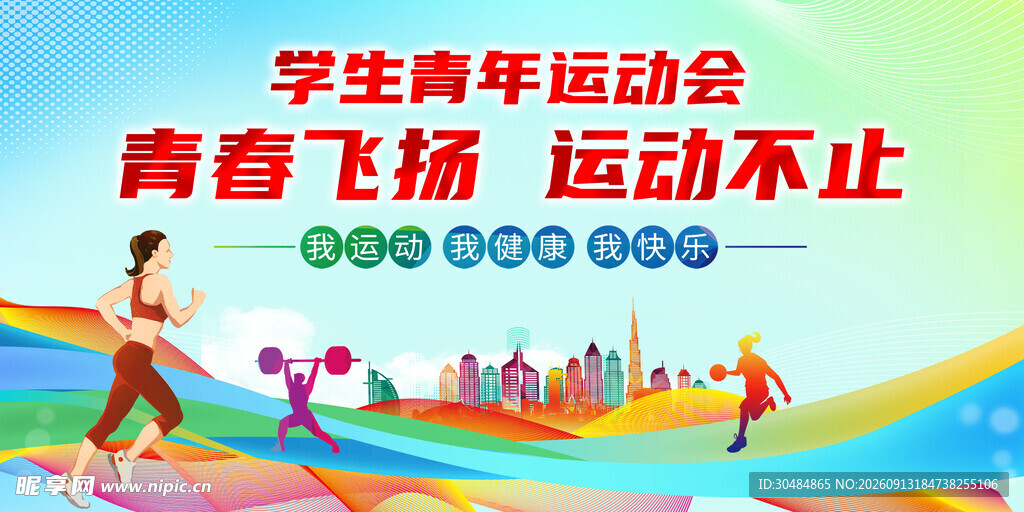 学生青年运动会