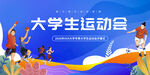 大学生运动会