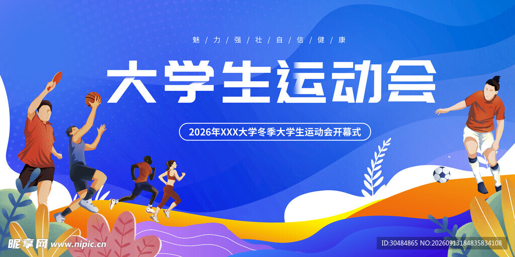 大学生运动会