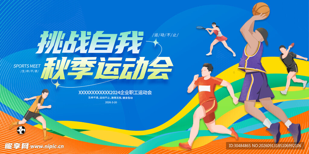 秋季运动会