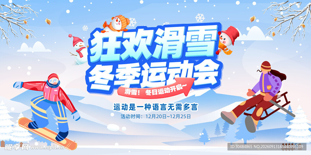 冬季运动会