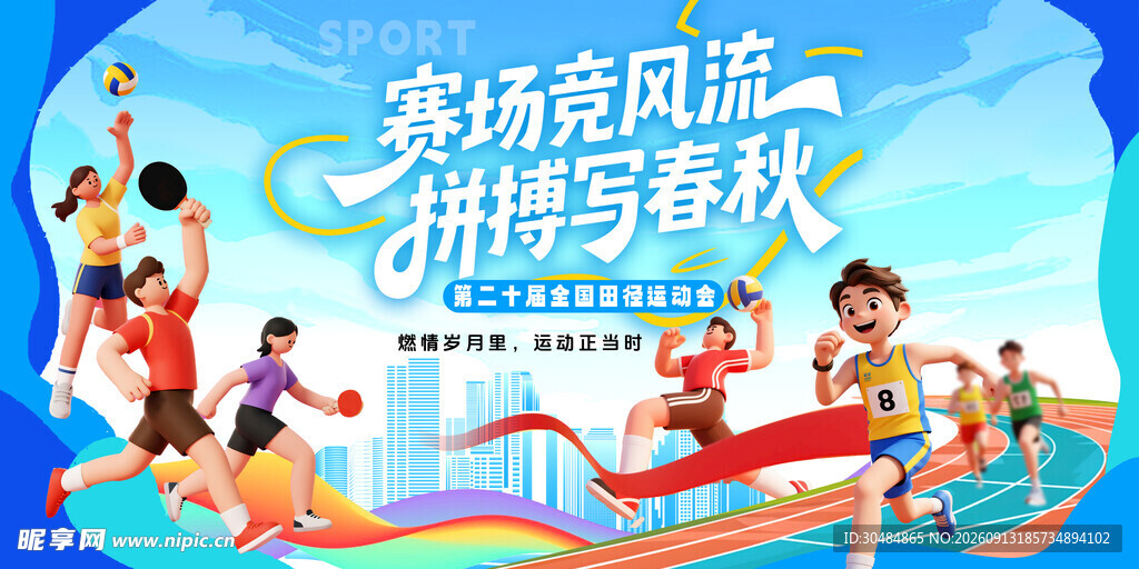 运动会海报