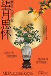 中秋望月思怀节日活动海报