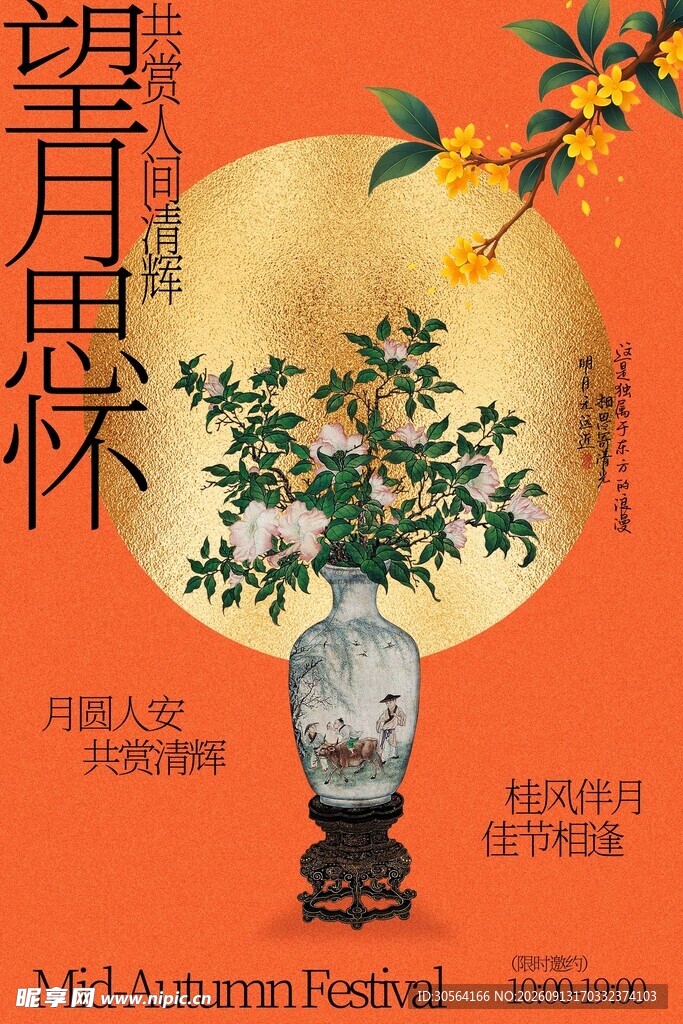 中秋望月思怀节日活动海报