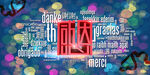 多彩愿景文字艺术图