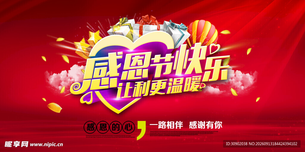 感恩欢乐购促销海报