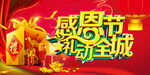 感恩节促销活动宣传图
