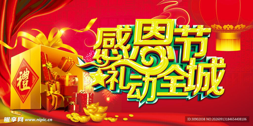感恩节促销活动宣传图