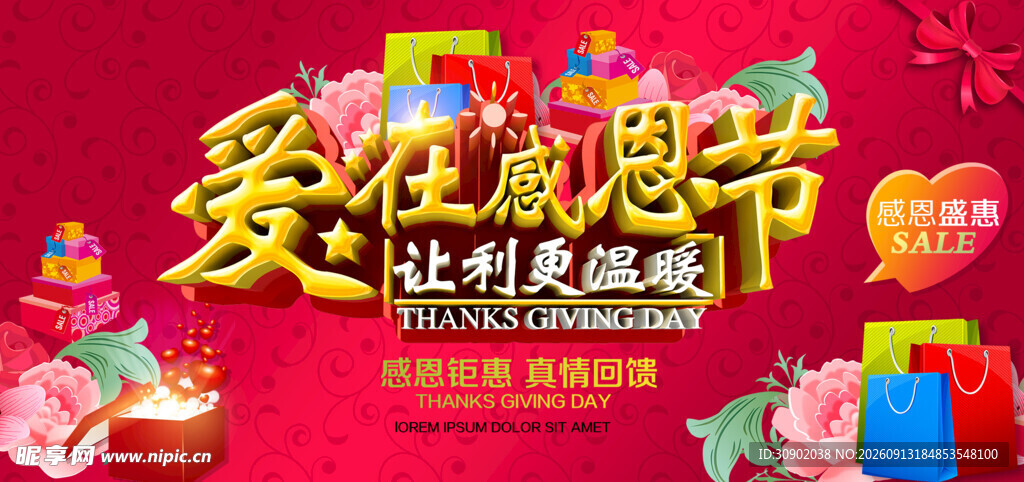 爱在感恩节促销活动