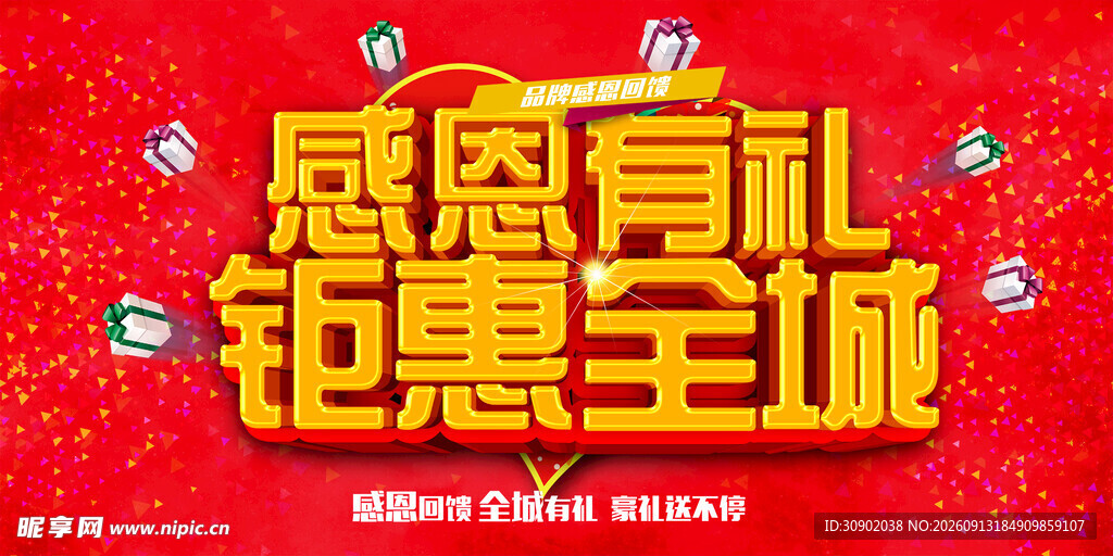感恩钜惠活动宣传海报
