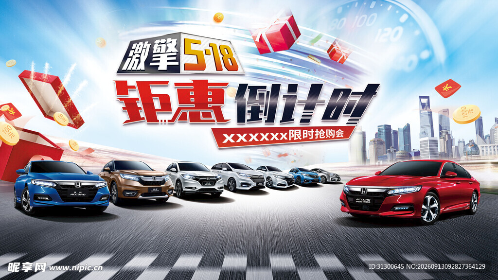 激擎518 钜惠倒计时 主KV