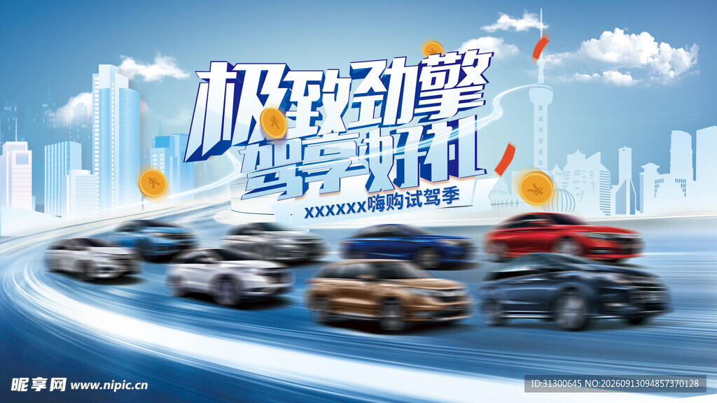 极致劲擎 驾享好礼 嗨购试驾季