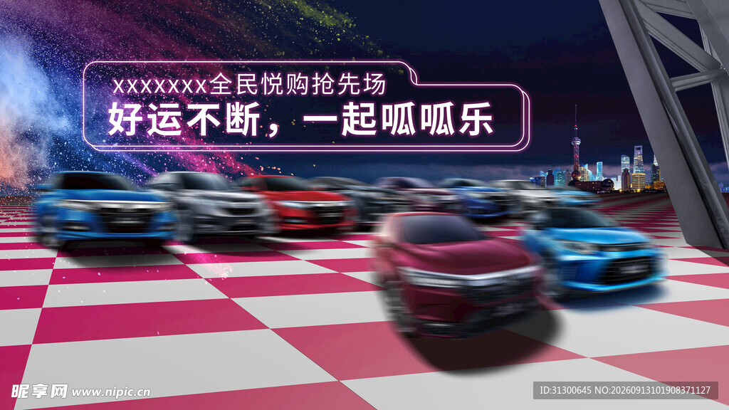好运不断 全民悦购抢先场
