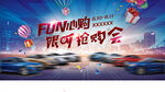 FUN心购 限时抢购会