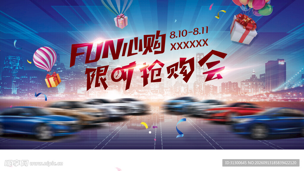 FUN心购 限时抢购会