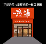 中式酒馆门头